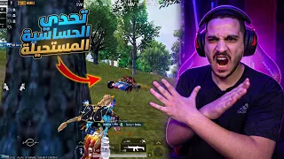 تحدي كل مره اموت اغير الحساسيه في ببجي موبايل ! حساسيه مستحيله 😱🔥