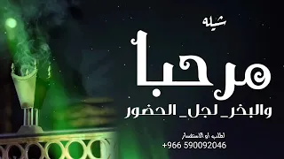 مرحبا والبخور لجل الحضور   افخم شيلة ترحيبيه حماسيه بدون اسم   فهد العيباني       مجانيه بدون حقوق دندنها
