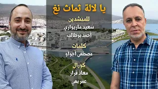 نشيد يالالا ثماث نغ المنشدين سعيد ماريواري أحمد بوطالب 