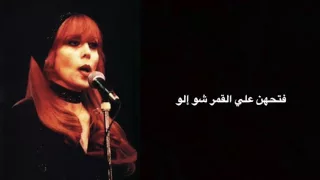 فيروز فتحهن علي Fatahon Aalayi Fairouz Lyrics Video  فيروز فتحهن علي Fatahon Aalayi Fairouz Lyrics Video