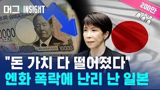 엔화는 추락하는데 원화만 솟구친다? '원·엔 디커플링' 터진 진짜 이유 / 머그인사이트 / 비디오머그