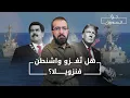 Download Lagu هل تغزو واشنطن فنزويلا؟ - جوّا الصندوق