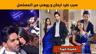 سبب طرد أرمان و روهي من مسلسل امنية وان تحققت 