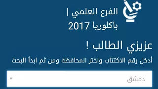 صدرت نتائج البكلوريا في سوريا 2017 حسب الرقم او الاسم 