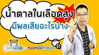  น้ำตาลในเลือดสูงเป็นเวลานานๆ จะทำให้เกิดผลเสียต่ออวัยวะใดบ้าง 