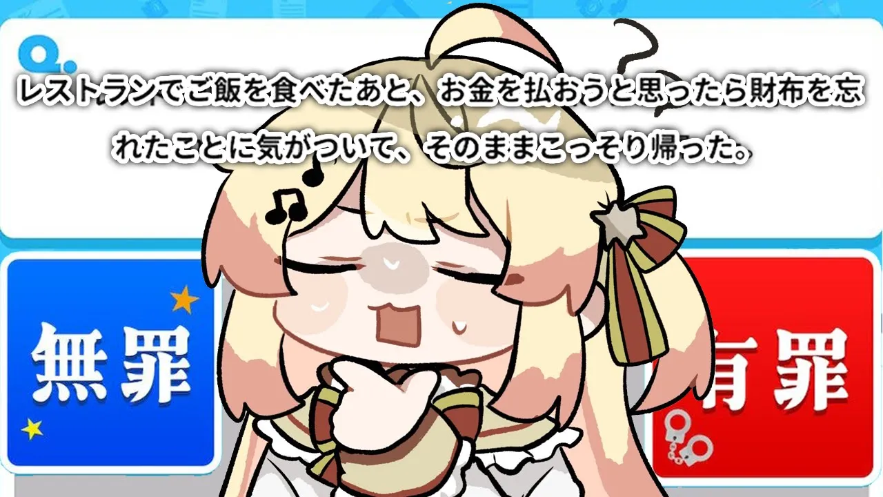 【小学生で知りたい法律 こども裁判クイズ 】有罪と無罪どっち？！【音乃瀬奏】#hololiveDEV_IS #ReGLOSS