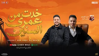 خدت من عمرى السنين   منوعات         احمد العدوى   محمد الجزار   شعبي جديد دندنها