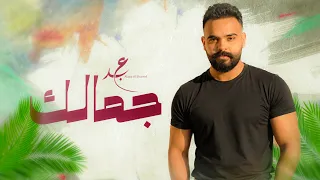 جمالك   عبدالعزيز الشريف   حصريا         دندنها