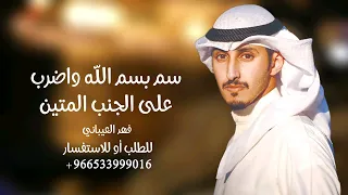 سم بسم الله واضرب على الجنب المتين شيلة فهد العيباني للطلب الشيلات بالاسماء 