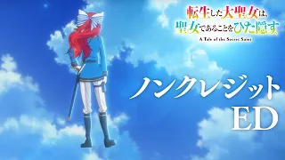 YouTube影片, 內容是轉生後的大聖女，極力隱瞞聖女的身分 的 ED