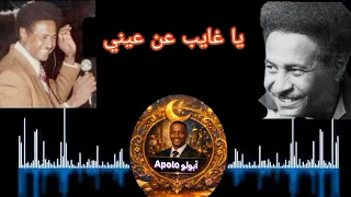 يا غايب عن عيني   إبراهيم عوض بصوت الذكاء الاصطناعي   طرب سوداني خالص    دندنها