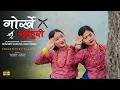 Download Lagu Gorkhe Khukuri || Team RG || Female Version ||  Dulegaunda Tanahun || RG Dance studio
