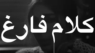 Assala Kalam Faragh Lyrics أصالة كلام فارغ كلمات 