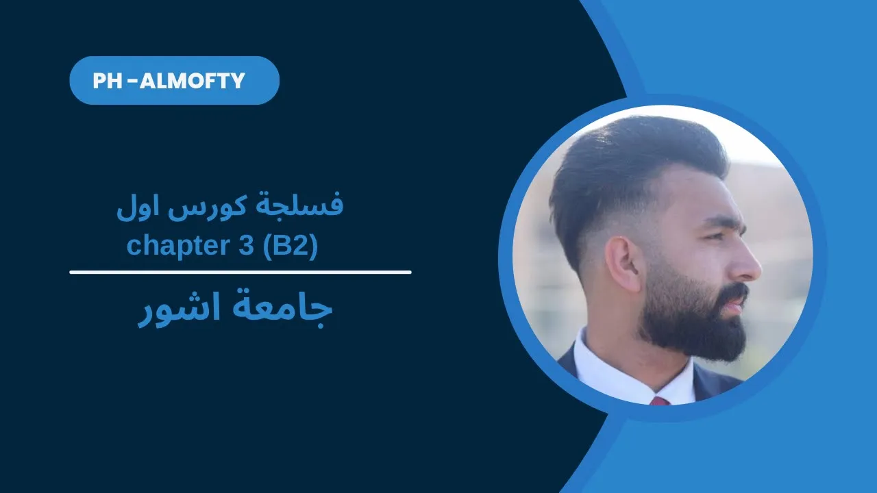 Chapter 3/b2 شرح فسلجة كورس اول