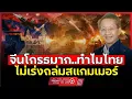 Lagu จีนย้ำเร่งไทยถล่ม!!? | สแกมเมอร์เขมร อย่าช้า