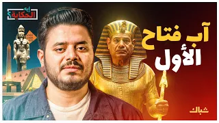 إيه الحكاية المتحف المصري الكبير إنجاز حقيقي ولا فشخرة كذابة 