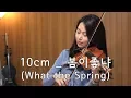 Lagu 10cm_봄이좋냐(What The Spring??) Violin Cover by Jenny Yun