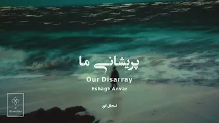 Our Disarray Eshagh Anvar پریشانی ما اسحاق انور 