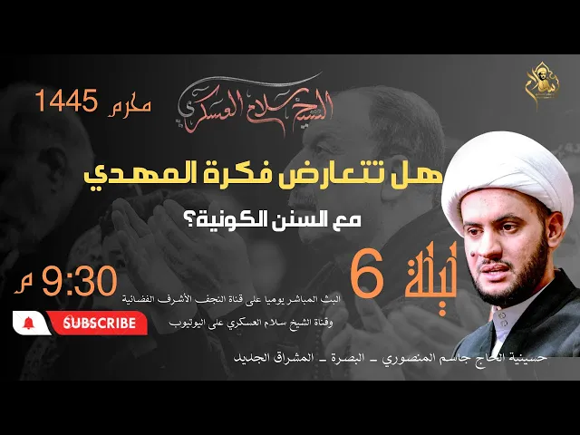 ⁣بث مباشر ليلة 6 محرم الشيخ سلام العسكري - البصرة - حسينية المنصوري
