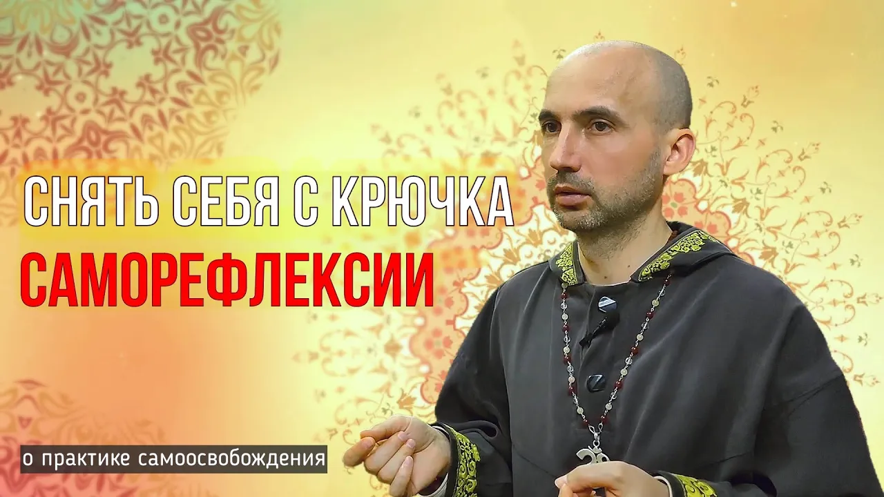 course снять себя с крючка саморефлексии image