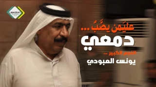 عليمن دمعي يصب يونس العبودي دندنها