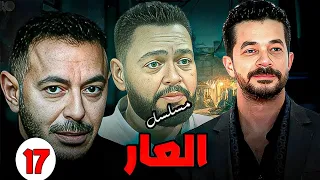 حصريا الحلقه 17 من مسلسل العار بطوله مصطفي شعبان واحمد رزق مصطفي شعبان 