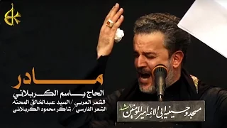 مادر | الرادود باسم الكربلائي