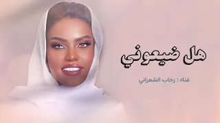 هل ضيعوني   غناء رحاب الشمراني  لا تسألوني حصريا       دندنها