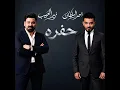 Hofra - حفرة - Zaid El Habib | Ahmed El Sultan - زيد الحبيب | احمد السلطان