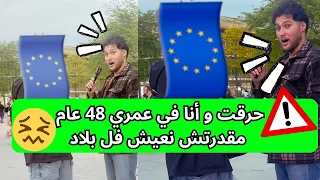 حرقت و أنا في عمري 48 عام مقدرتش نعيش فل بلاد