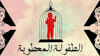 الـطـفـولـة الـمـعـطـوبـة أبــي الــذي أكــره 