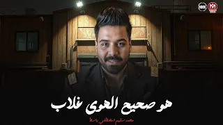 هو صحيح الهوى غلاب ارجع وقلبي كلو جراح محمد سليم مصطفي باسط حظ لعشاق الحظ 2025 