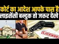 Download Lagu Arms Licence news | कोर्ट का आदेश सिर्फ इस वजह से प्रशासन नहीं कर सकता शस्त्र लाइसेंस निरस्त