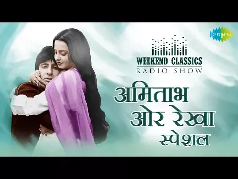 Download MP3 Weekend Classics Radio Show | Amitabh & Rekha Special | Teri Rab Ne Bana Di Jodi | Salame Ishq Meri