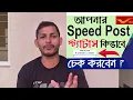How to track speed post in bangla Speed Post tracking in Tripura Indian Post tracking