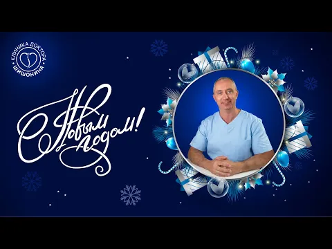 Поздравление с Новым 2025 годом от клиники доктора Шишонина ? ❤️