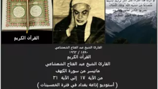 عبد الفتاح الشعشاعي رقم ٢٢ سورة الكهف أستوديو إذاعة بغداد من مكتبة الأخ الفاضل أسعد الشمري 