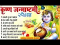 Download Lagu कृष्णा जन्माष्टमी भजन | Janmashtami Song | Krishna Bhajan 2025 |Janmashtami Bhajan | कृष्णा भजन