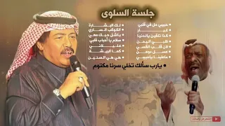 أبوبكر سالم جلسة السلوى مع خالد الملا كاملة ساعتين طرب 