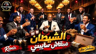                   الشيطان ما بقاش سايبني                                                          دندنها
