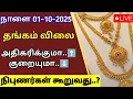 Download Lagu Tomorrow gold rate | 01-10-2025| Today gold rate| Today gold and silver rate| Thangam vilai intru
