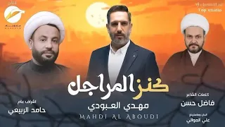 كنز المراجل   مهدي العبودي   حصريا      دندنها