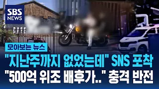 "지난주까지 없었는데" SNS 포착.."500억 위조 배후가.." 충격 반전 / SBS / 모아보는 뉴스