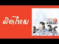 ฟาเรนไฮต์ - ผิดไหม  (พ.ศ.2548)