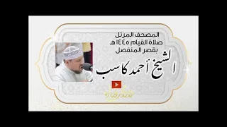     ختمة القصر سورة المعارج الشيخ أحمد كاسب   صلاة القيام      ه  دندنها