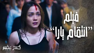 فيلم انتقام يارا كسر عضم بطولة ولاء عزام نانسي خوري 