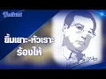 Download Lagu เปลวสีเงิน : ยิ้มเยาะ-หัวเราะ-ร้องไห้