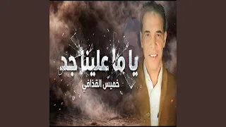 ياما علينا جد دندنها