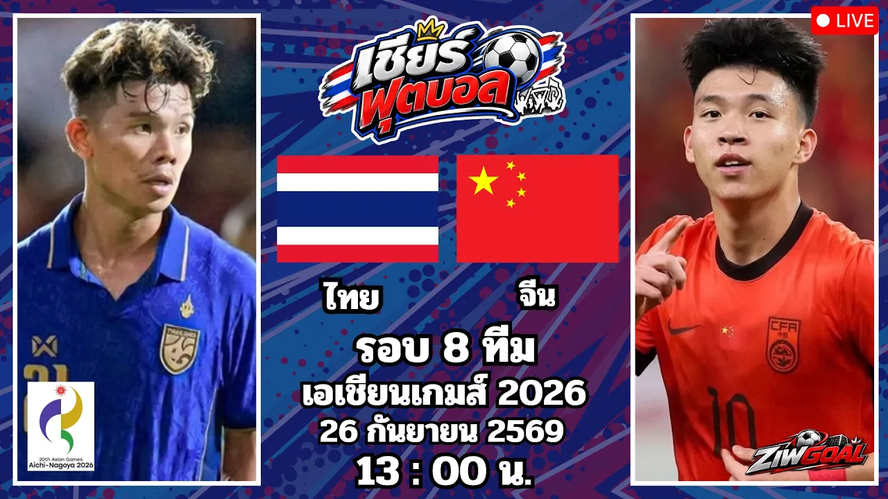 🔴เชียร์บอล : ไทย 🆚 จีน : เอเชียนเกมส์ 2026 รอบ 8 ทีม 2026-09-26 07:10