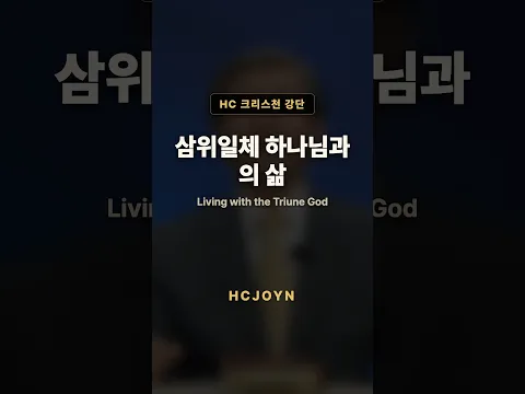 삼위일체 하나님과의 삶 | HC 크리스천 강단 · 신학서론 (이승구 교수)